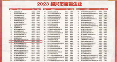 天天操舔咪咪权威发布丨2023绍兴市百强企业公布，长业建设集团位列第18位
